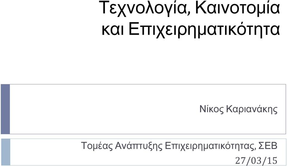 Καριανάκης Τομέας Ανάπτυξης