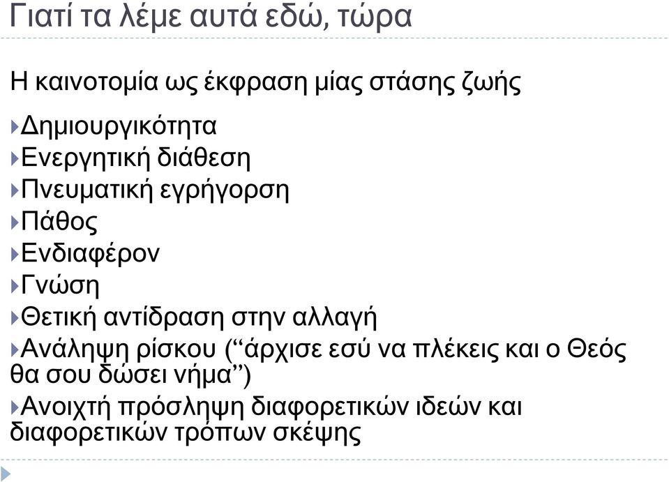 Γνώση Θετική αντίδραση στην αλλαγή Ανάληψη ρίσκου (