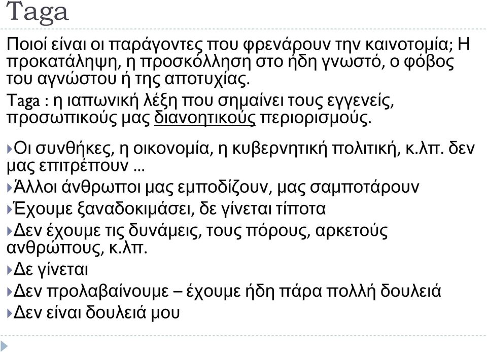 Οι συνθήκες, η οικονομία, η κυβερνητική πολιτική, κ.λπ.