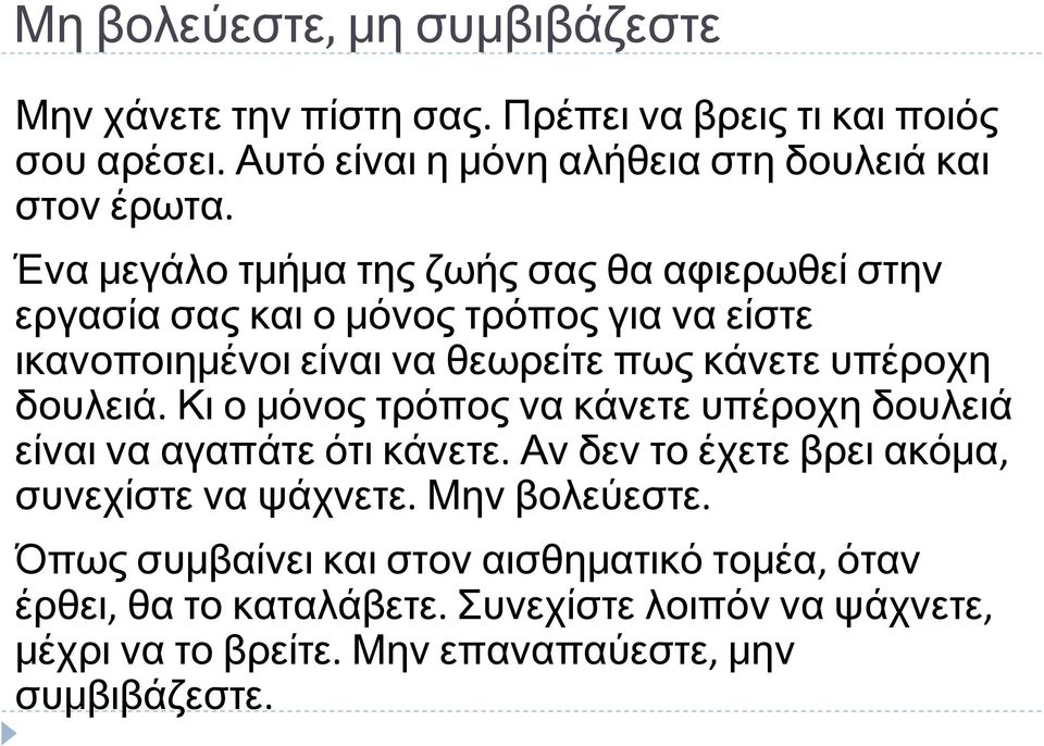 δουλειά. Κι ο μόνος τρόπος να κάνετε υπέροχη δουλειά είναι να αγαπάτε ότι κάνετε. Αν δεν το έχετε βρει ακόμα, συνεχίστε να ψάχνετε. Μην βολεύεστε.