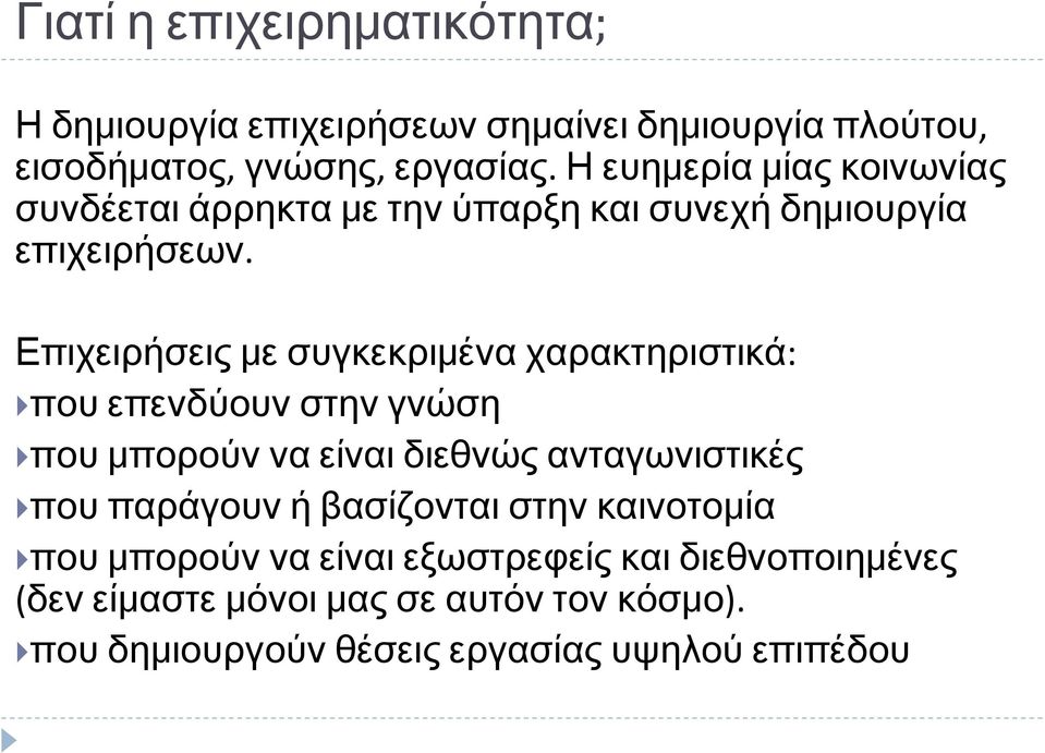 Επιχειρήσεις με συγκεκριμένα χαρακτηριστικά: που επενδύουν στην γνώση που μπορούν να είναι διεθνώς ανταγωνιστικές που παράγουν