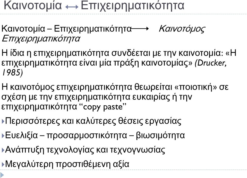 επιχειρηματικότητα θεωρείται «ποιοτική» σε σχέση με την επιχειρηματικότητα ευκαιρίας ή την επιχειρηματικότητα copy paste