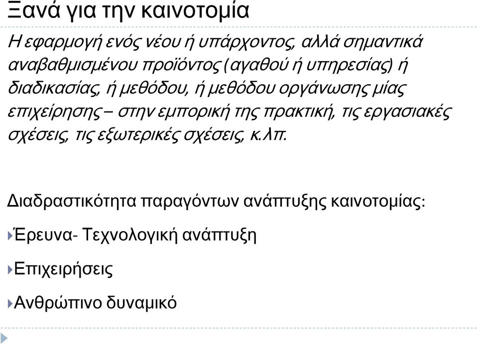 επιχείρησης στην εμπορική της πρακτική, τις εργασιακές σχέσεις, τιςεξωτερικέςσχέσεις, κ.λπ.