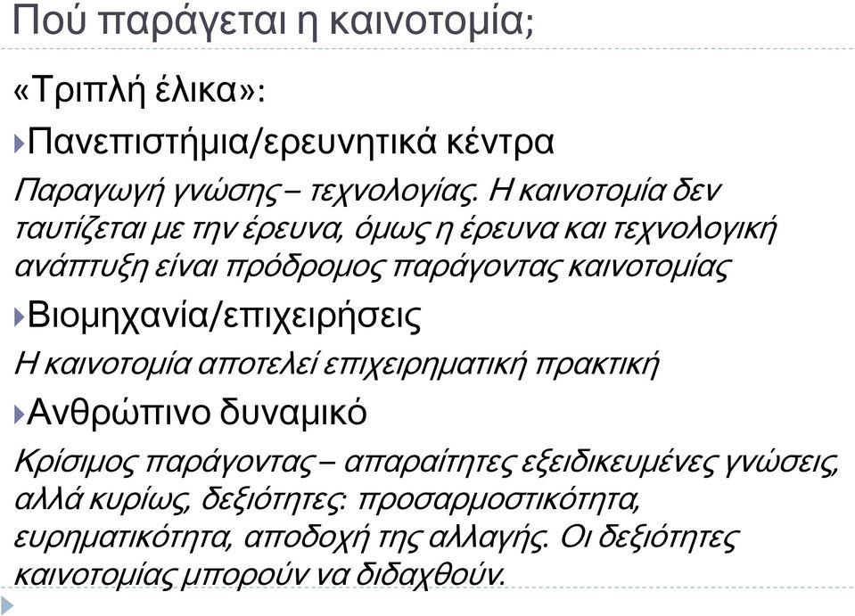 Βιομηχανία/επιχειρήσεις Η καινοτομία αποτελεί επιχειρηματική πρακτική Ανθρώπινο δυναμικό Κρίσιμος παράγοντας απαραίτητες