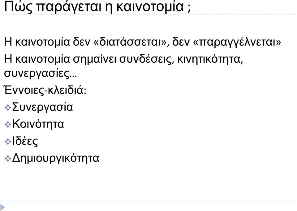 Η καινοτομία σημαίνει συνδέσεις, κινητικότητα,