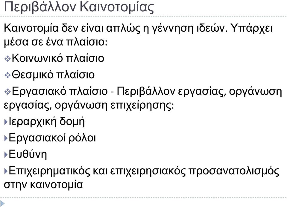 πλαίσιο Περιβάλλον εργασίας, οργάνωση εργασίας, οργάνωση επιχείρησης: