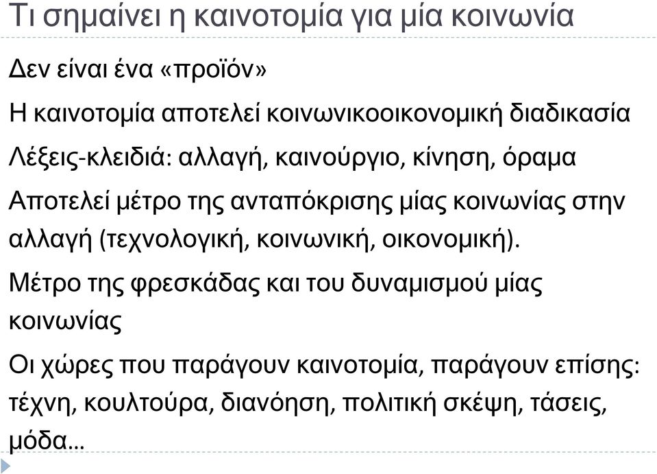 κοινωνίας στην αλλαγή (τεχνολογική, κοινωνική, οικονομική).