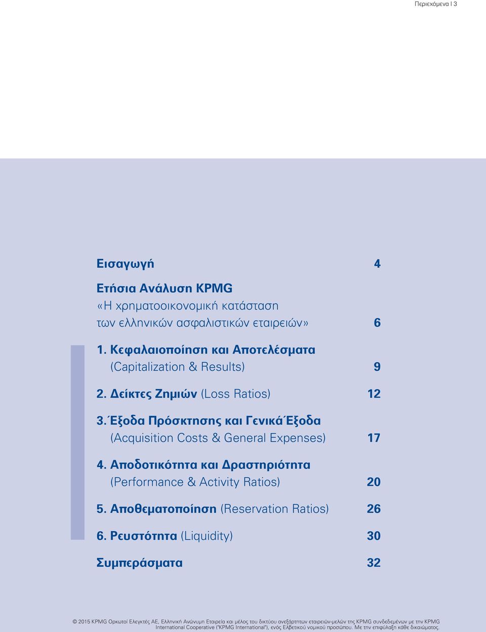 Δείκτες Ζημιών (Loss Ratios) 12 3. Έξοδα Πρόσκτησης και Γενικά Έξοδα (Acquisition Costs & General Expenses) 17 4.