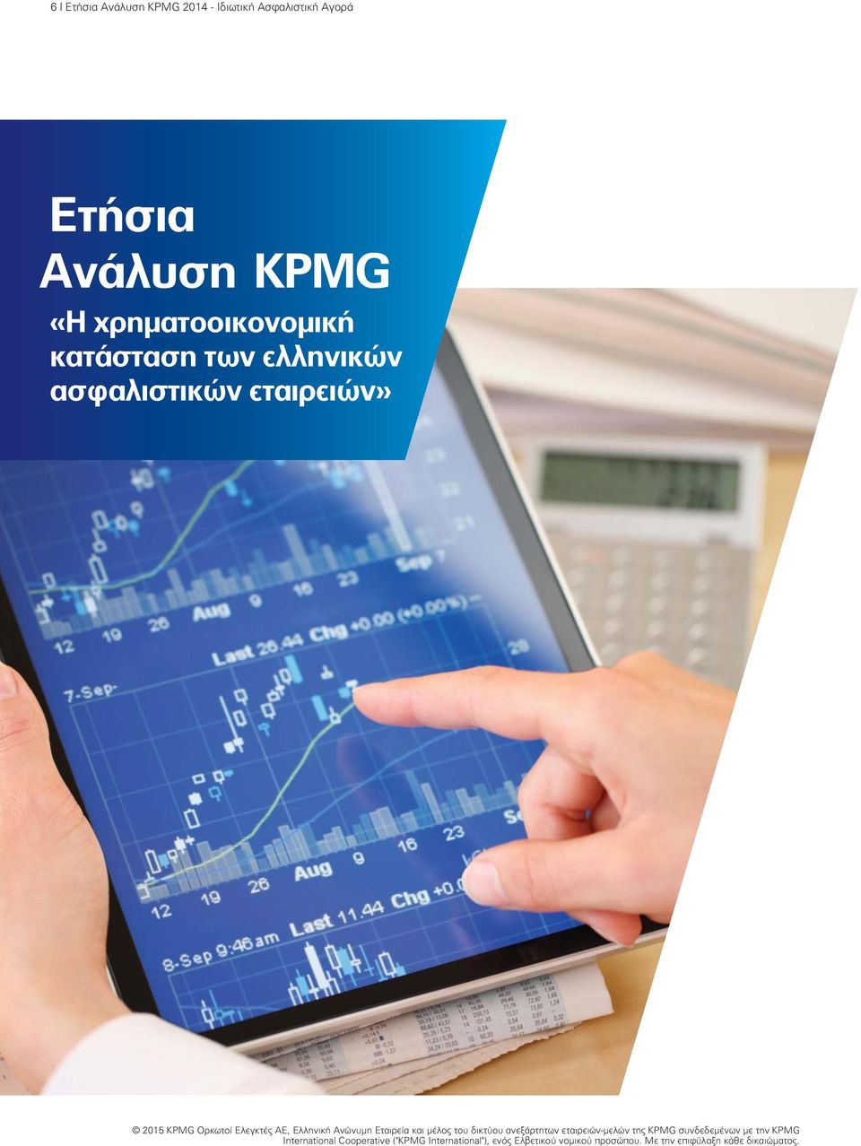 Ανάλυση KPMG «Η xρηματοοικονομική