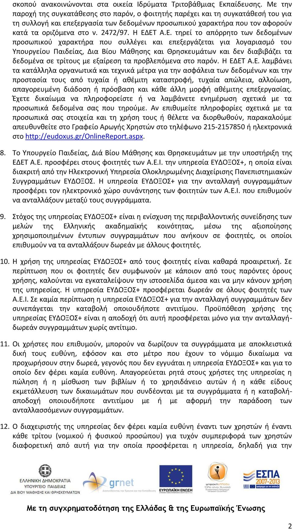 Η ΕΔΕΤ Α.Ε. τηρεί το απόρρητο των δεδομένων προσωπικού χαρακτήρα που συλλέγει και επεξεργάζεται για λογαριασμό του Υπουργείου Παιδείας, Δια Βίου Μάθησης και Θρησκευμάτων και δεν διαβιβάζει τα