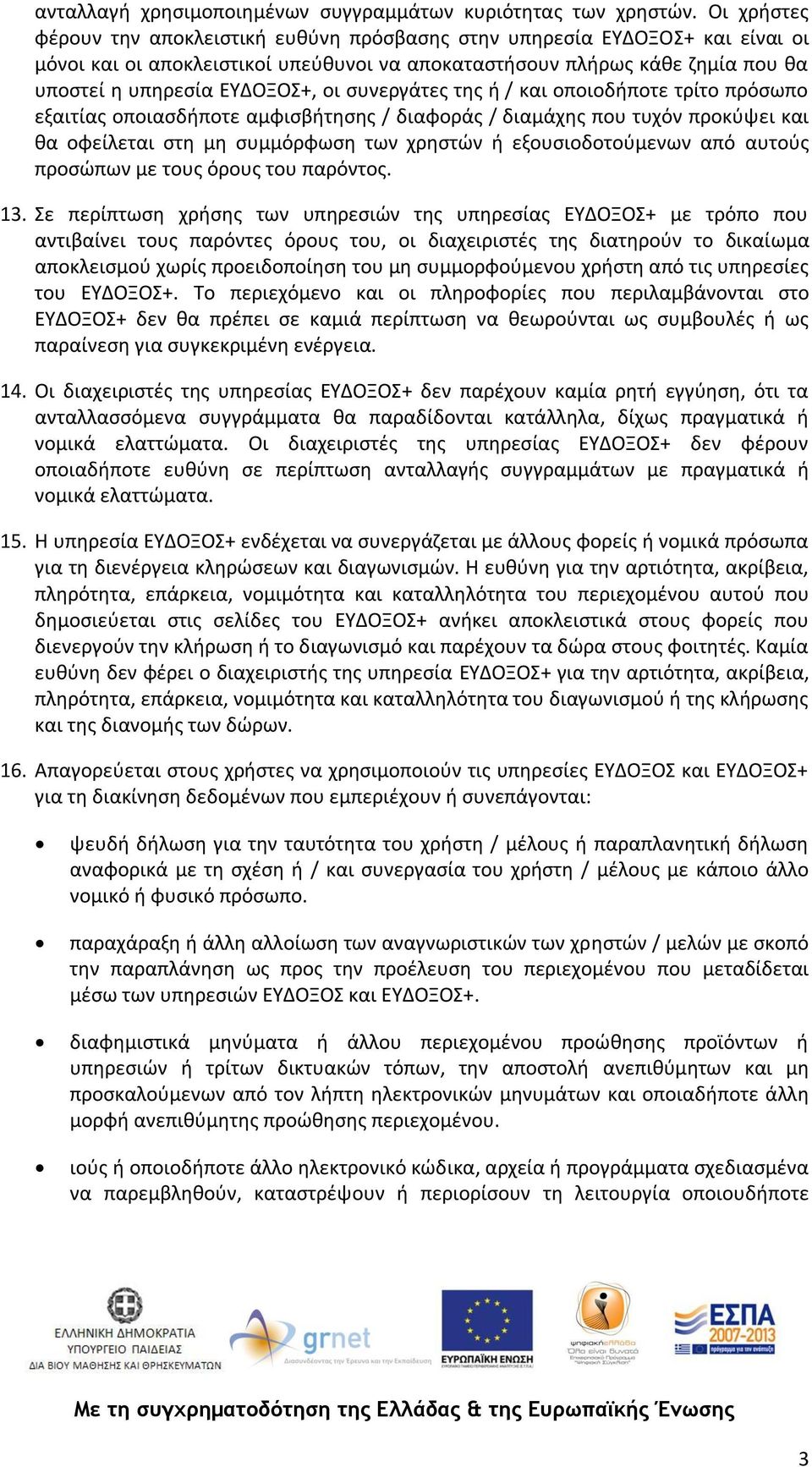 συνεργάτες της ή / και οποιοδήποτε τρίτο πρόσωπο εξαιτίας οποιασδήποτε αμφισβήτησης / διαφοράς / διαμάχης που τυχόν προκύψει και θα οφείλεται στη μη συμμόρφωση των χρηστών ή εξουσιοδοτούμενων από