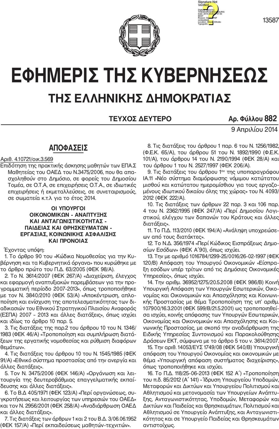 τ.λ για το έτος 2014. ΟΙ ΥΠΟΥΡΓΟΙ ΟΙΚΟΝΟΜΙΚΩΝ ΑΝΑΠΤΥΞΗΣ ΚΑΙ ΑΝΤΑΓΩΝΙΣΤΙΚΟΤΗΤΑΣ ΠΑΙΔΕΙΑΣ ΚΑΙ ΘΡΗΣΚΕΥΜΑΤΩΝ ΕΡΓΑΣΙΑΣ, ΚΟΙΝΩΝΙΚΗΣ ΑΣΦΑΛΙΣΗΣ ΚΑΙ ΠΡΟΝΟΙΑΣ Έχοντας υπόψη: 1.