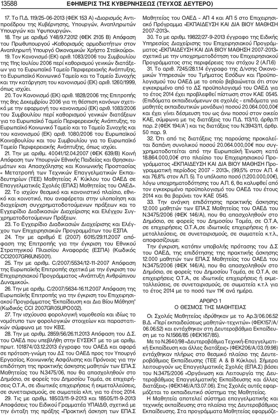 1083/2006 του Συμβουλίου της 11ης Ιουλίου 2006 περί καθορισμού γενικών διατάξε ων για το Ευρωπαϊκό Ταμείο Περιφερειακής Ανάπτυξης, το Ευρωπαϊκό Κοινωνικό Ταμείο και το Ταμείο Συνοχής και την