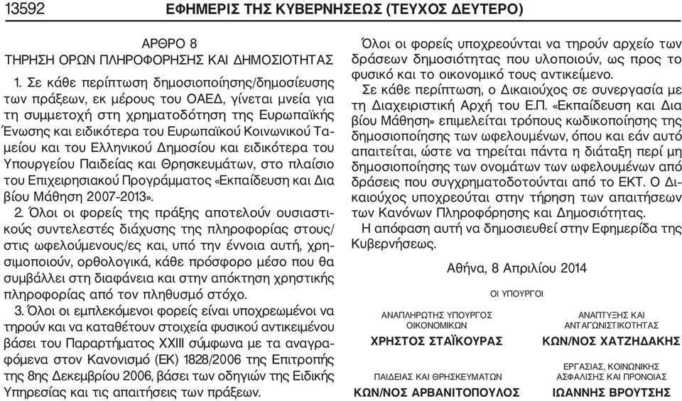 και του Ελληνικού Δημοσίου και ειδικότερα του Υπουργείου Παιδείας και Θρησκευμάτων, στο πλαίσιο του Επιχειρησιακού Προγράμματος «Εκπαίδευση και Δια βίου Μάθηση 20