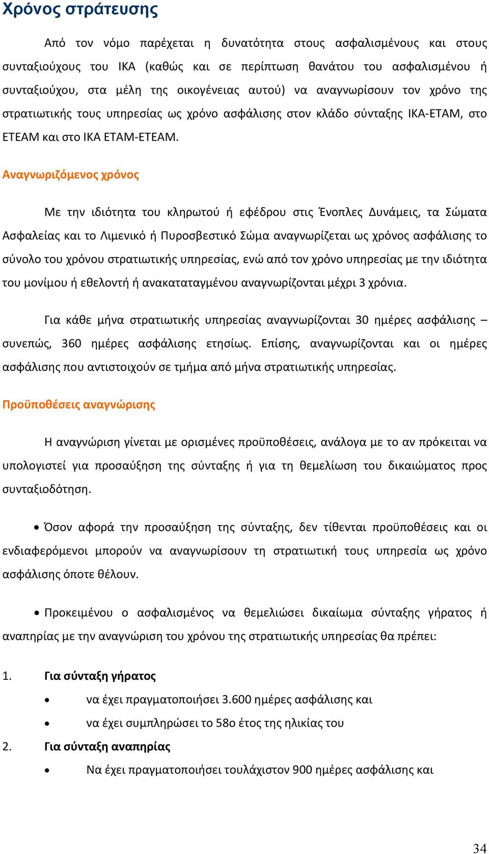 Αναγνωριζόμενος χρόνος Με την ιδιότητα του κληρωτού ή εφέδρου στις Ένοπλες Δυνάμεις, τα Σώματα Ασφαλείας και το Λιμενικό ή Πυροσβεστικό Σώμα αναγνωρίζεται ως χρόνος ασφάλισης το σύνολο του χρόνου