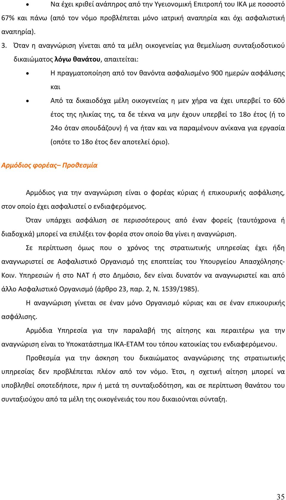 δικαιοδόχα μέλη οικογενείας η μεν χήρα να έχει υπερβεί το 60ό έτος της ηλικίας της, τα δε τέκνα να μην έχουν υπερβεί το 18ο έτος (ή το 24ο όταν σπουδάζουν) ή να ήταν και να παραμένουν ανίκανα για