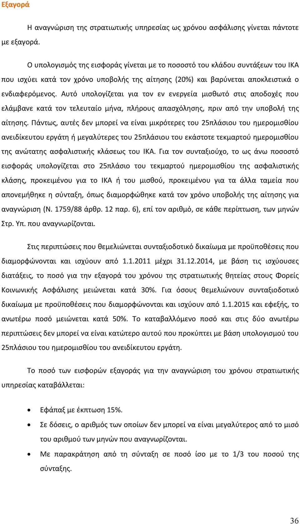 αίτησης (20%) και βαρύνεται αποκλειστικά ο ενδιαφερόμενος.