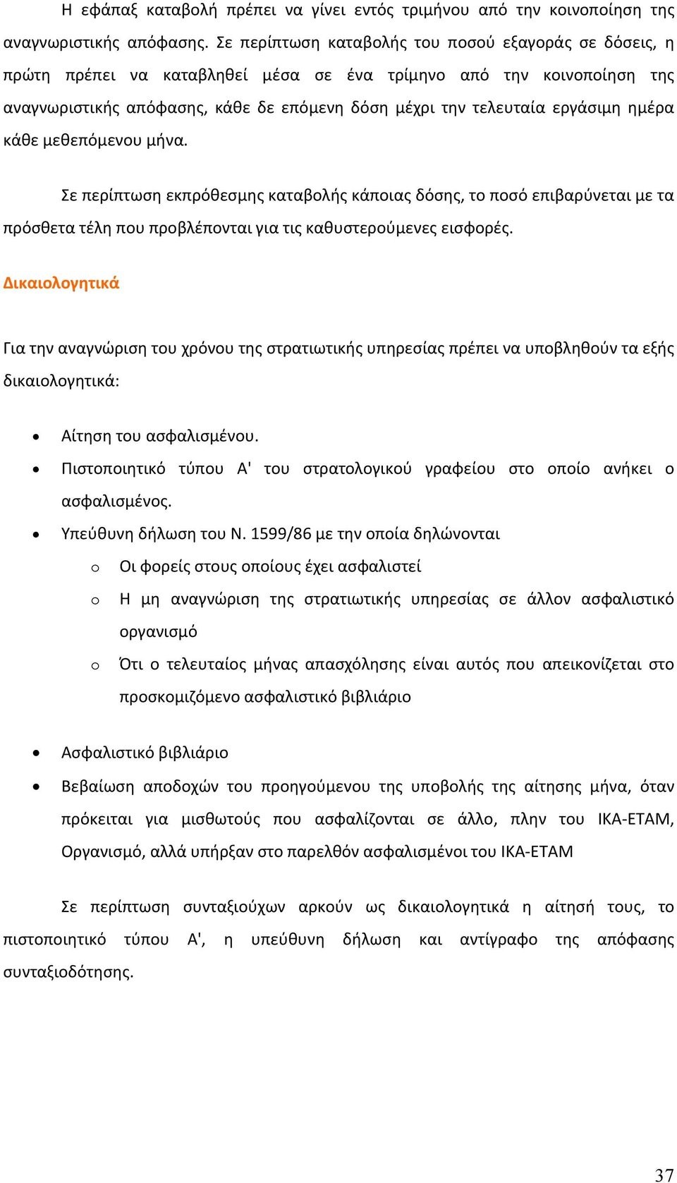 εργάσιμη ημέρα κάθε μεθεπόμενου μήνα. Σε περίπτωση εκπρόθεσμης καταβολής κάποιας δόσης, το ποσό επιβαρύνεται με τα πρόσθετα τέλη που προβλέπονται για τις καθυστερούμενες εισφορές.