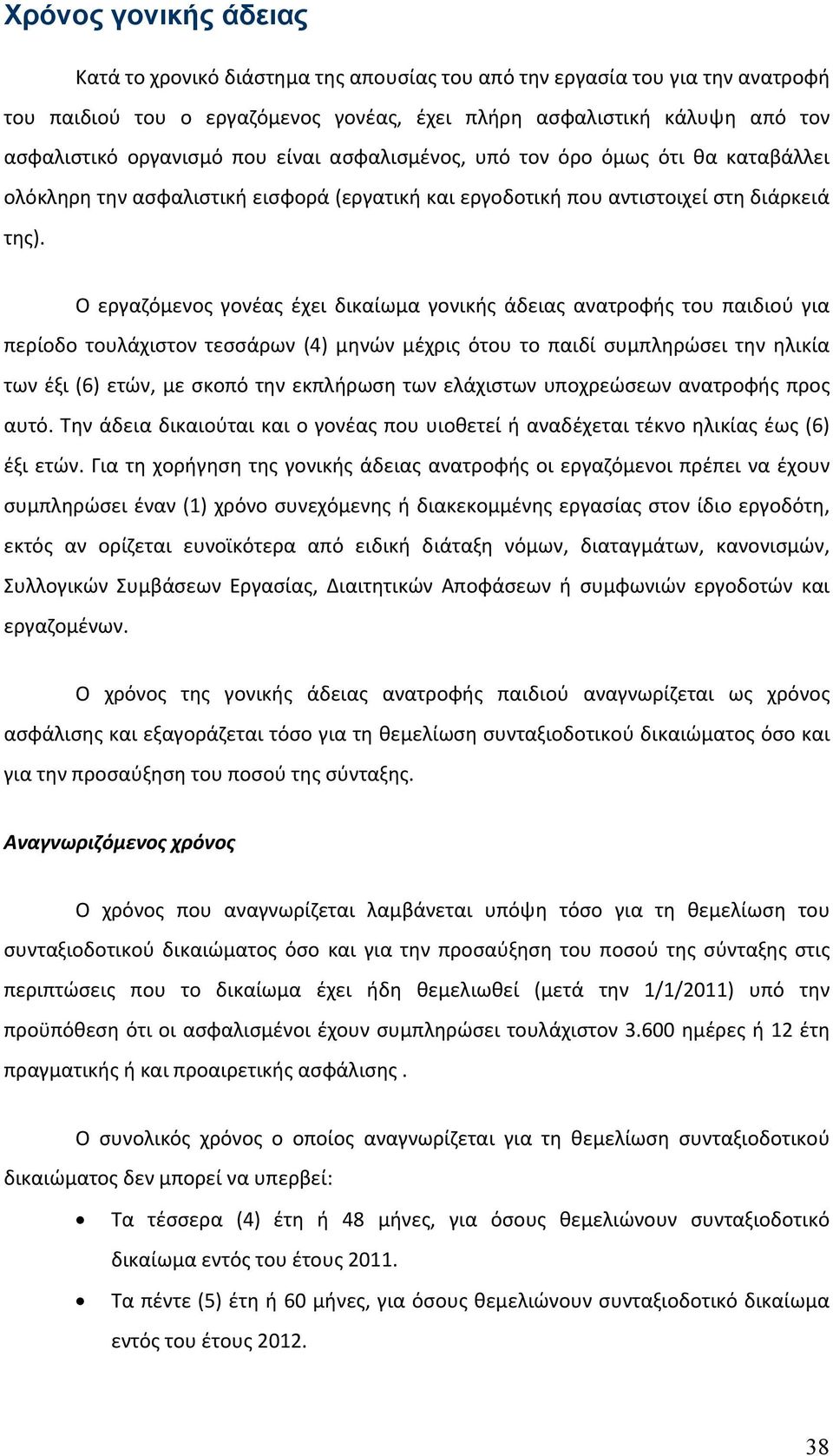 Ο εργαζόμενος γονέας έχει δικαίωμα γονικής άδειας ανατροφής του παιδιού για περίοδο τουλάχιστον τεσσάρων (4) μηνών μέχρις ότου το παιδί συμπληρώσει την ηλικία των έξι (6) ετών, με σκοπό την εκπλήρωση