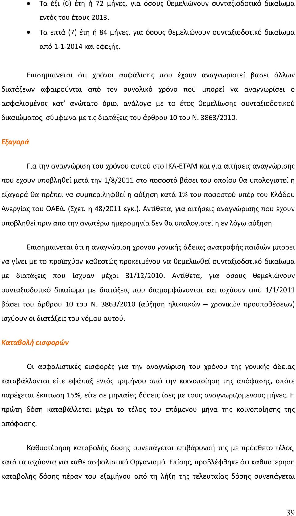 θεμελίωσης συνταξιοδοτικού δικαιώματος, σύμφωνα με τις διατάξεις του άρθρου 10 του Ν. 3863/2010.