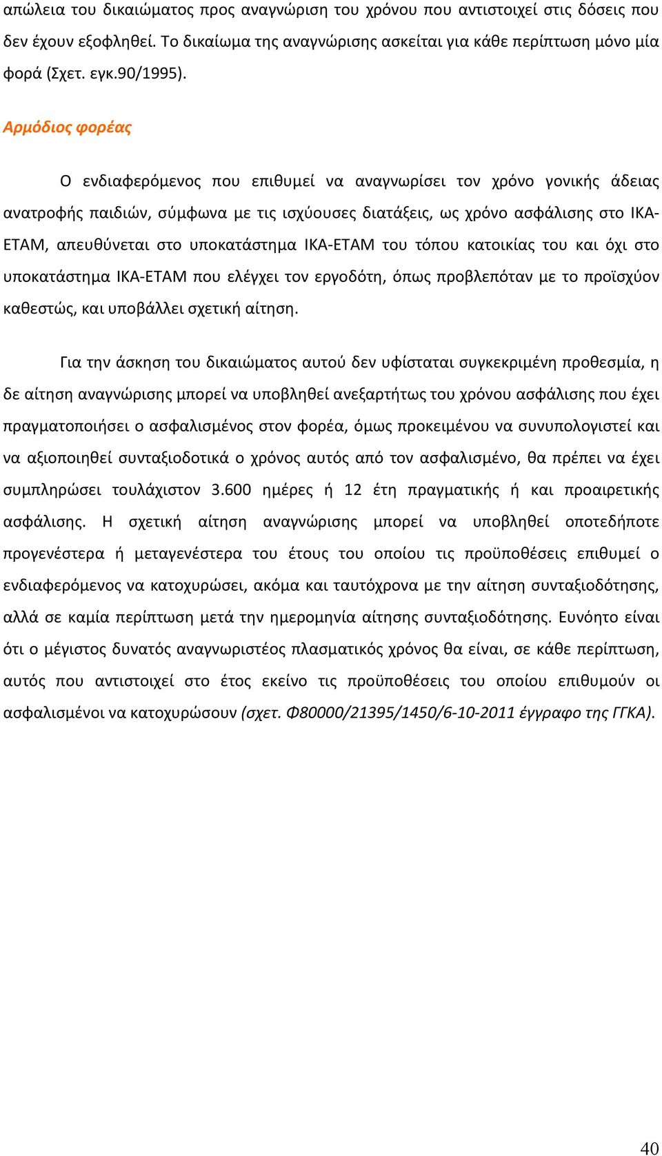 υποκατάστημα ΙΚΑ ΕΤΑΜ του τόπου κατοικίας του και όχι στο υποκατάστημα ΙΚΑ ΕΤΑΜ που ελέγχει τον εργοδότη, όπως προβλεπόταν με το προϊσχύον καθεστώς, και υποβάλλει σχετική αίτηση.