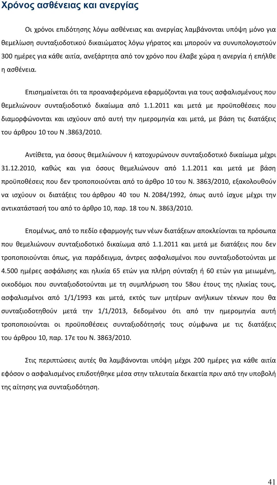 Επισημαίνεται ότι τα προαναφερόμενα εφαρμόζονται για τους ασφαλισμένους που θεμελιώνουν συνταξιοδοτικό δικαίωμα από 1.