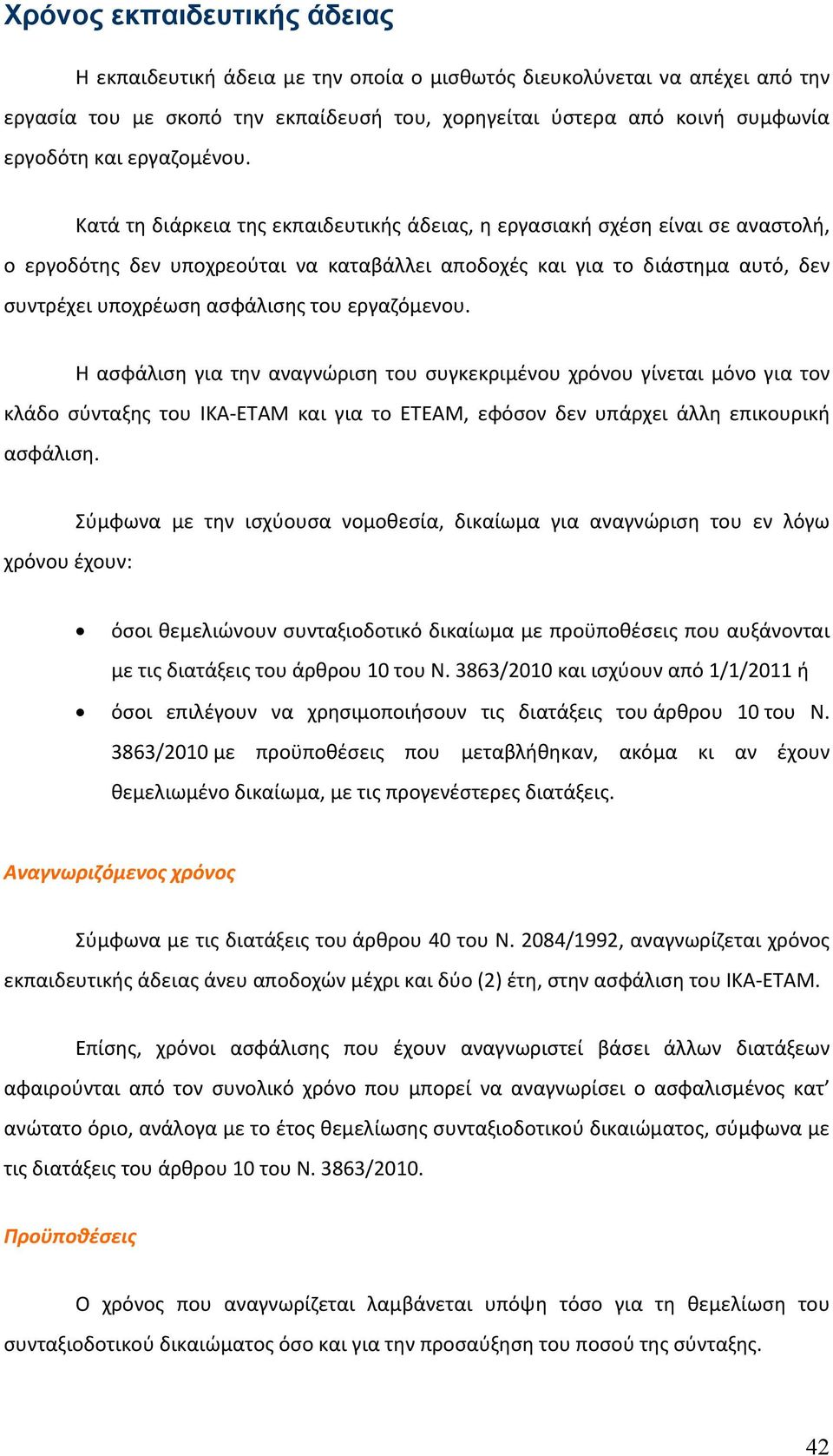 Κατά τη διάρκεια της εκπαιδευτικής άδειας, η εργασιακή σχέση είναι σε αναστολή, ο εργοδότης δεν υποχρεούται να καταβάλλει αποδοχές και για το διάστημα αυτό, δεν συντρέχει υποχρέωση ασφάλισης του