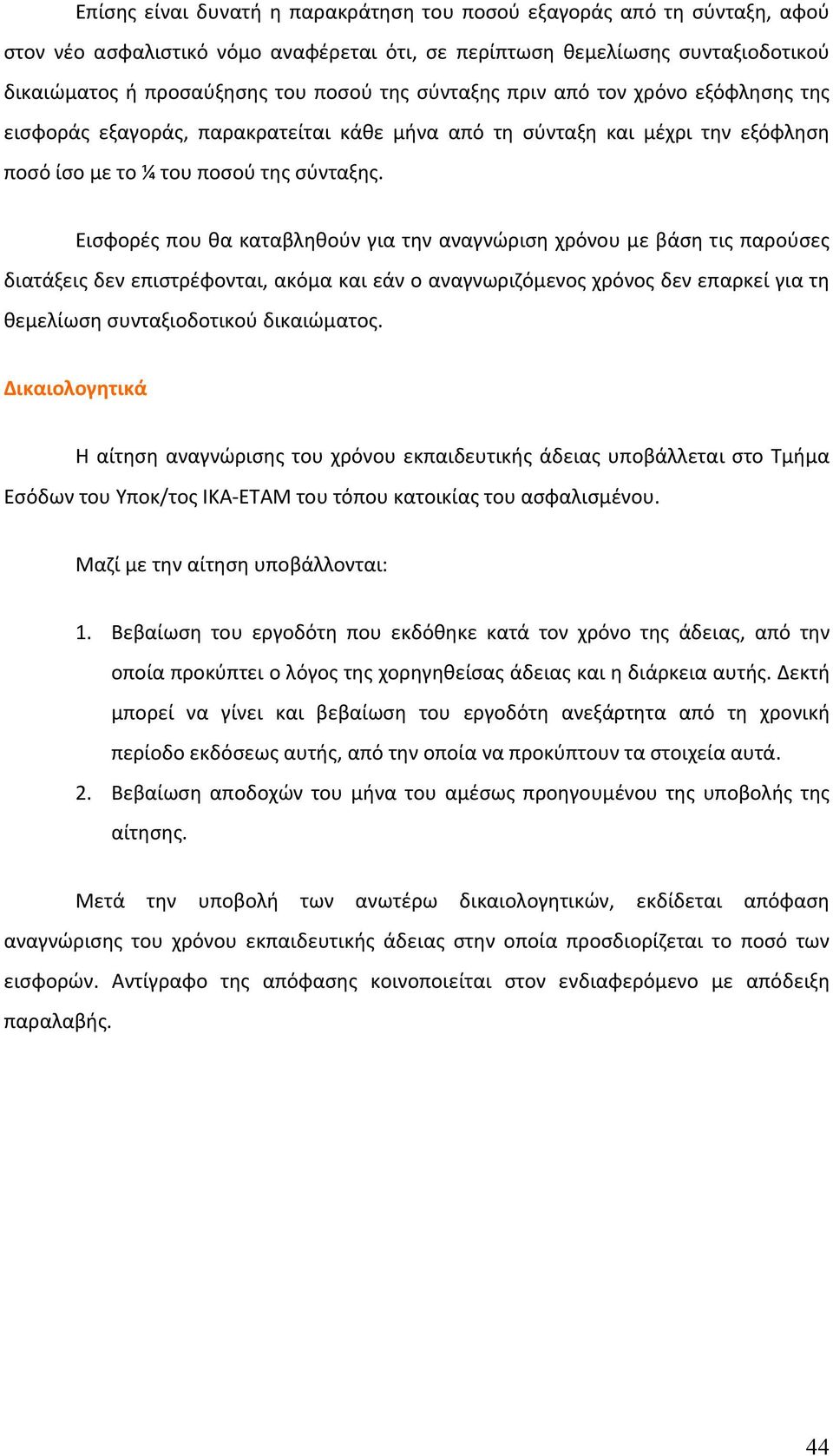 Εισφορές που θα καταβληθούν για την αναγνώριση χρόνου με βάση τις παρούσες διατάξεις δεν επιστρέφονται, ακόμα και εάν ο αναγνωριζόμενος χρόνος δεν επαρκεί για τη θεμελίωση συνταξιοδοτικού δικαιώματος.