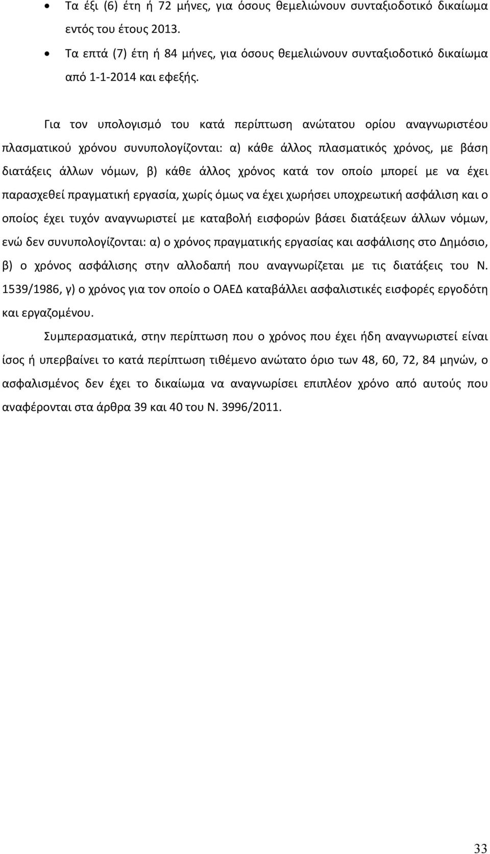 οποίο μπορεί με να έχει παρασχεθεί πραγματική εργασία, χωρίς όμως να έχει χωρήσει υποχρεωτική ασφάλιση και ο οποίος έχει τυχόν αναγνωριστεί με καταβολή εισφορών βάσει διατάξεων άλλων νόμων, ενώ δεν