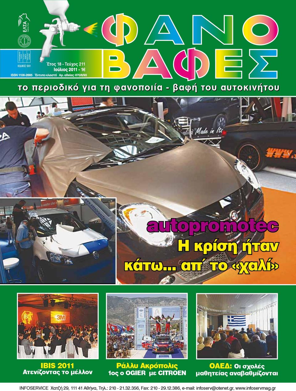 .. απ το «χαλί» IBIS 2011 Ατενίζοντας το μέλλον Ράλλυ Ακρόπολις 1ος ο OGIER με CITROEN ΟΑΕΔ: Οι σχολές