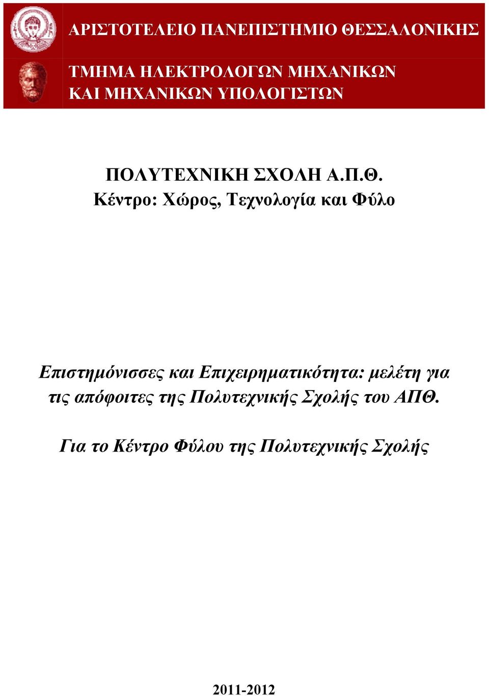 Κέντρο: Χώρος, Τεχνολογία και Φύλο Επιστημόνισσες και Επιχειρηματικότητα: