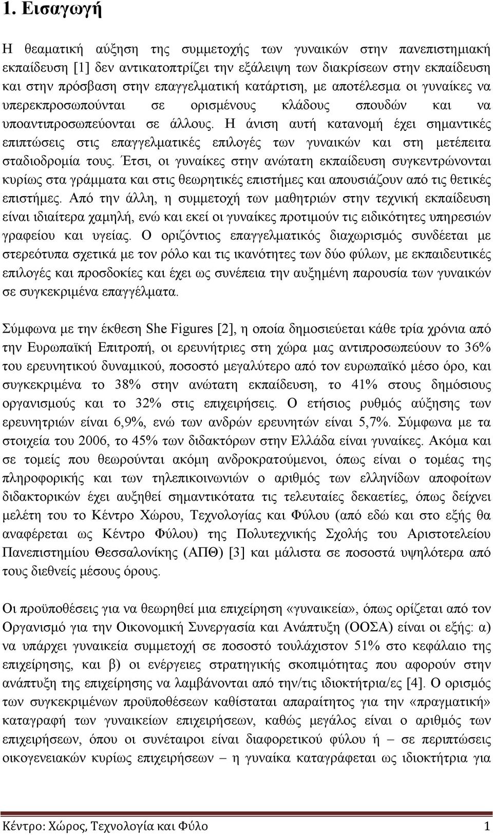 Η άνιση αυτή κατανομή έχει σημαντικές επιπτώσεις στις επαγγελματικές επιλογές των γυναικών και στη μετέπειτα σταδιοδρομία τους.