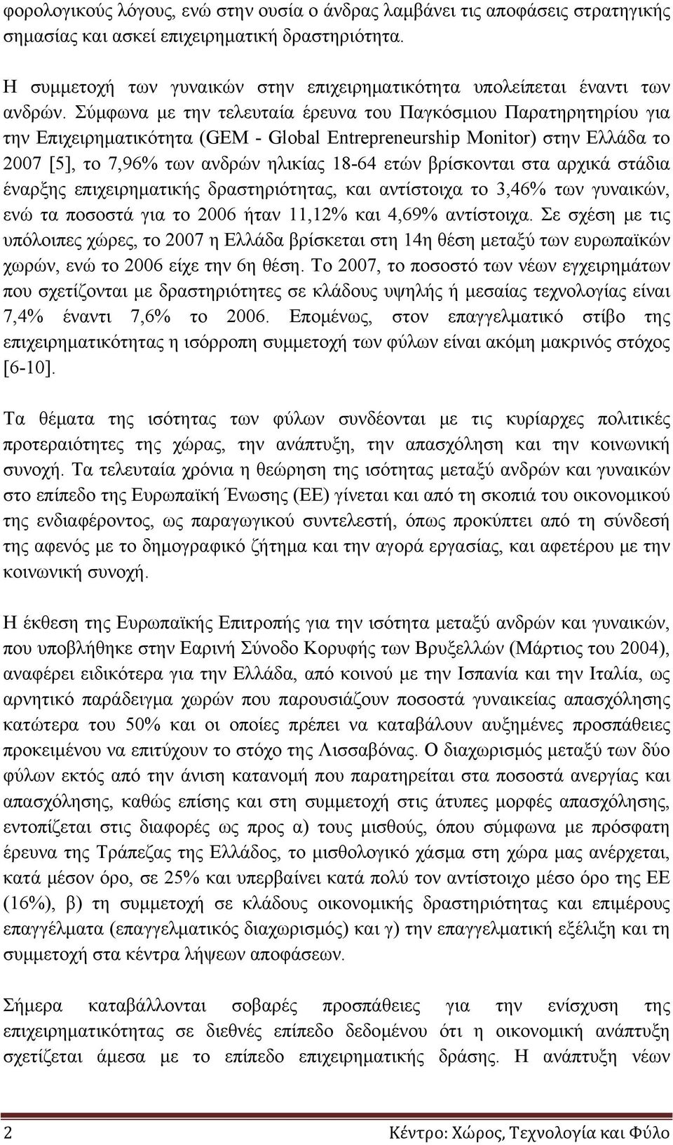 Σύμφωνα με την τελευταία έρευνα του Παγκόσμιου Παρατηρητηρίου για την Επιχειρηματικότητα (GEM - Global Entrepreneurship Monitor) στην Ελλάδα το 2007 [5], το 7,96% των ανδρών ηλικίας 18-64 ετών