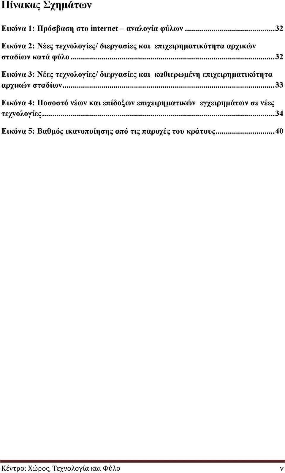 .. 32 Εικόνα 3: Νέες τεχνολογίες/ διεργασίες και καθιερωμένη επιχειρηματικότητα αρχικών σταδίων.