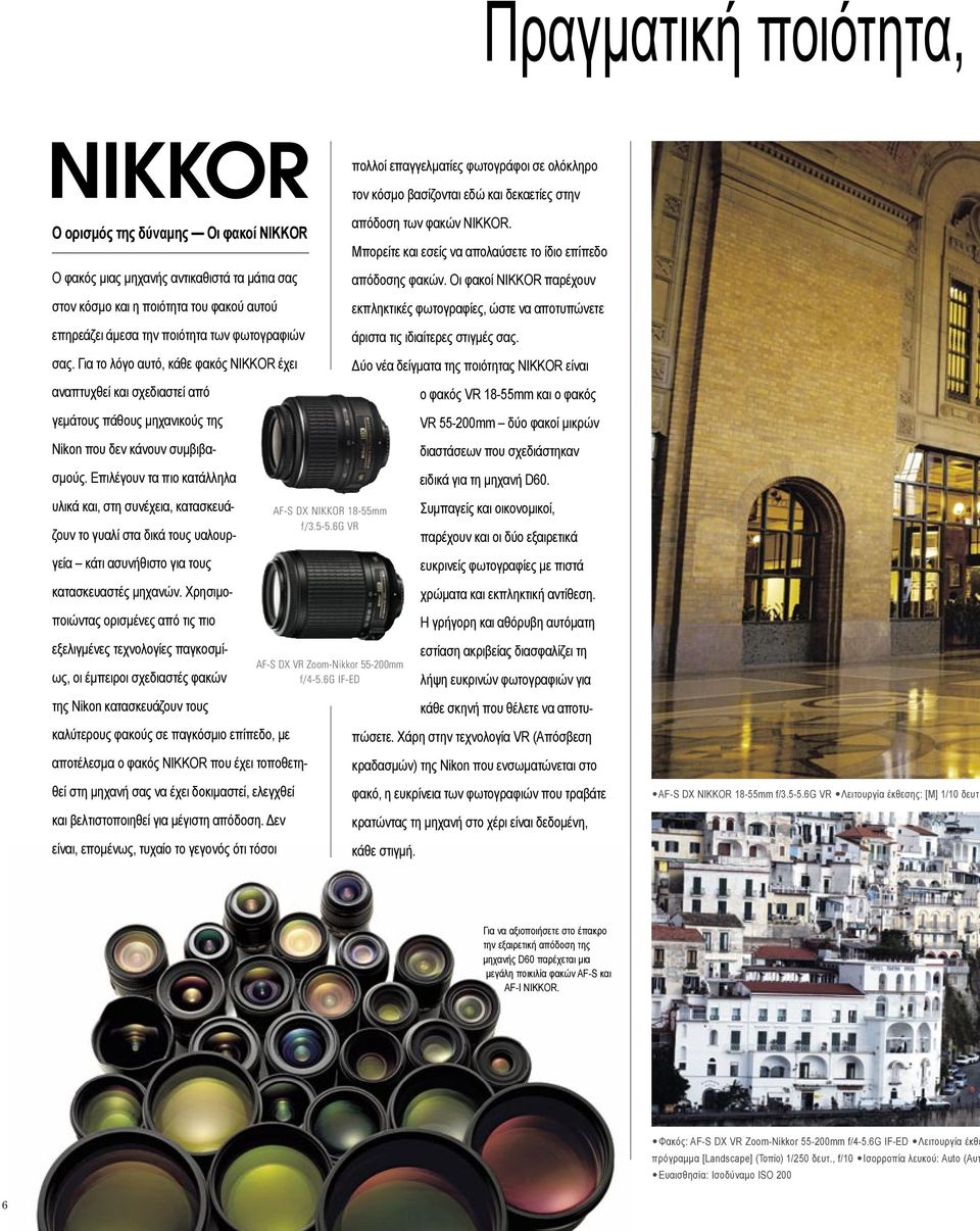 Για το λόγο αυτό, κάθε φακός NIKKOR έχει αναπτυχθεί και σχεδιαστεί από γεμάτους πάθους μηχανικούς της Nikon που δεν κάνουν συμβιβασμούς.
