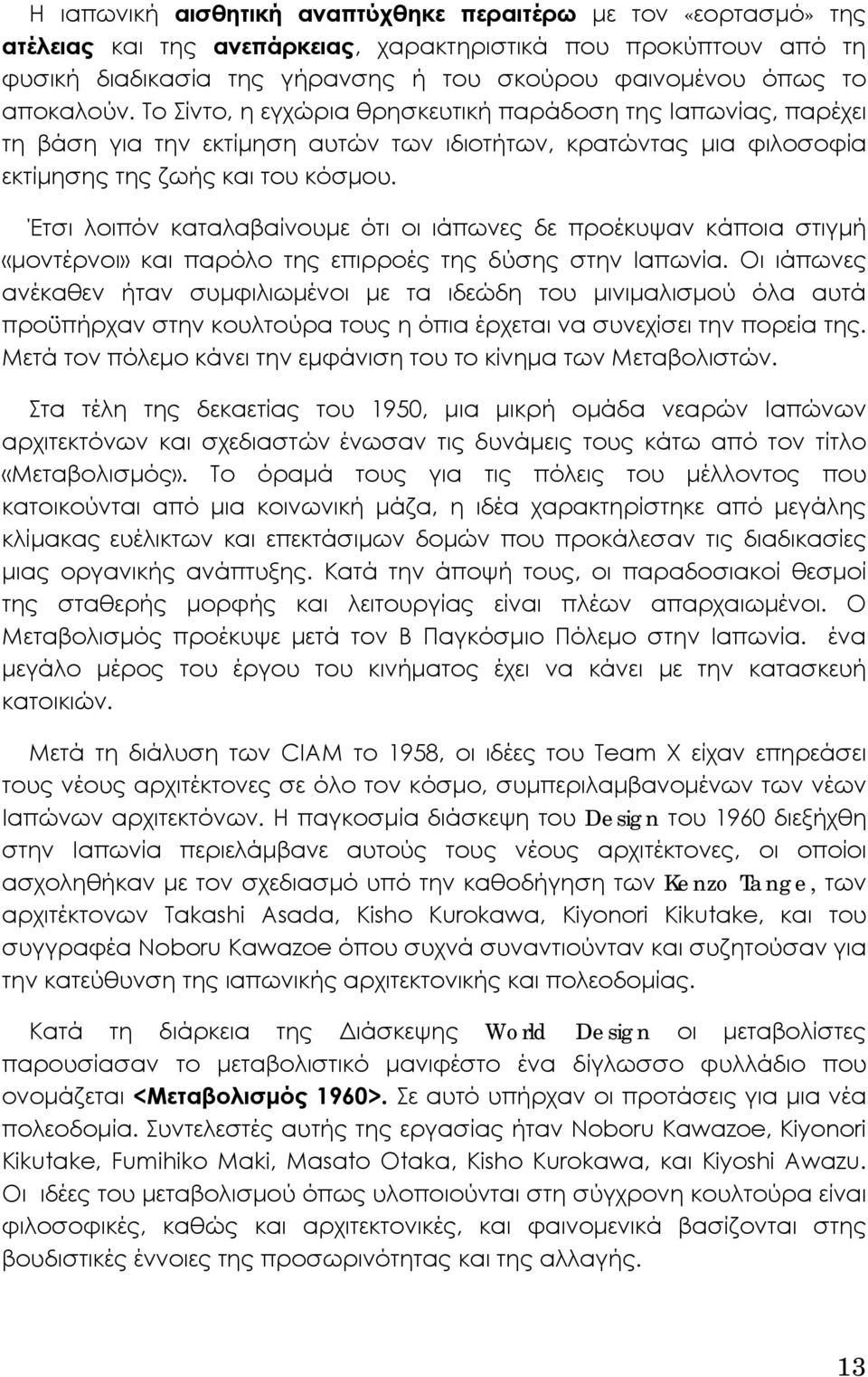 Έτσι λοιπόν καταλαβαίνουμε ότι οι ιάπωνες δε προέκυψαν κάποια στιγμή «μοντέρνοι» και παρόλο της επιρροές της δύσης στην Ιαπωνία.