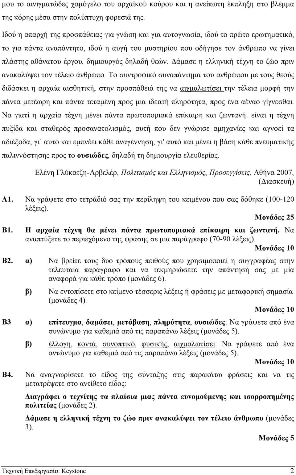 δηµιουργός δηλαδή θεών. άµασε η ελληνική τέχνη το ζώο πριν ανακαλύψει τον τέλειο άνθρωπο.