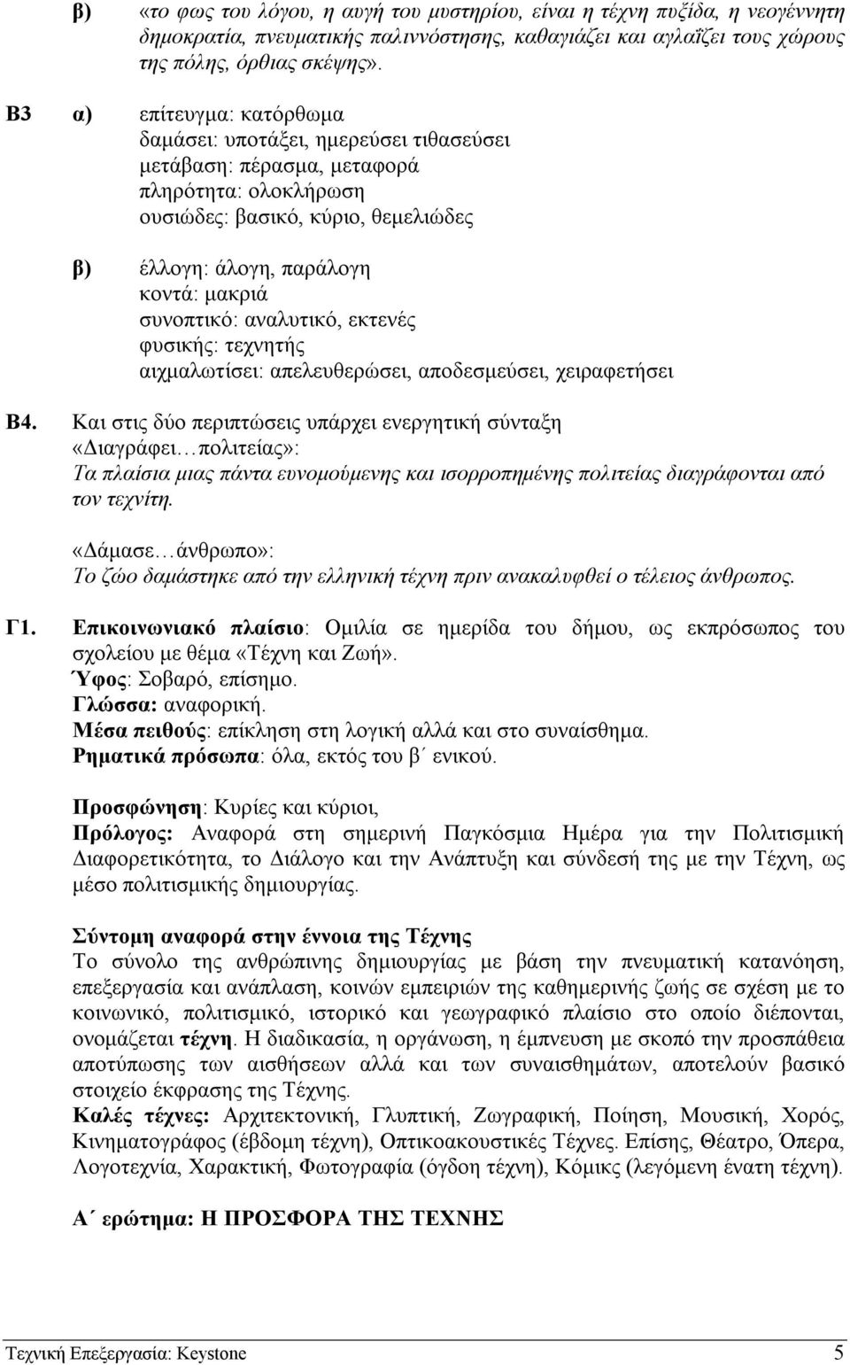 συνοπτικό: αναλυτικό, εκτενές φυσικής: τεχνητής αιχµαλωτίσει: απελευθερώσει, αποδεσµεύσει, χειραφετήσει Β4.