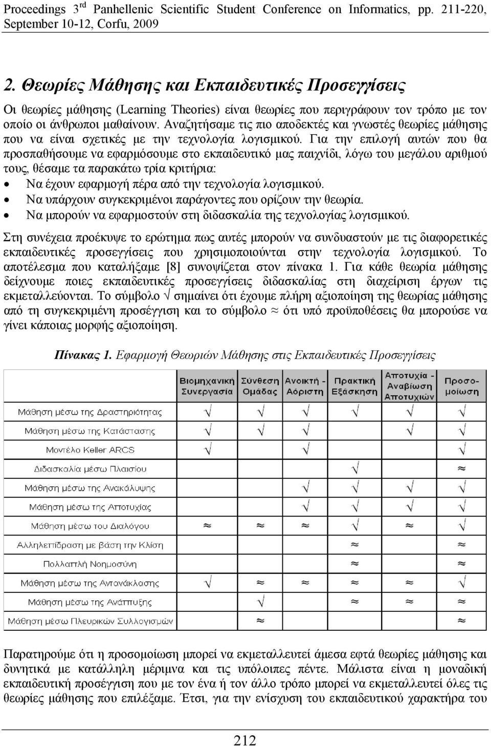 Για την επιλογή αυτών που θα προσπαθήσουμε να εφαρμόσουμε στο εκπαιδευτικό μας παιχνίδι, λόγω του μεγάλου αριθμού τους, θέσαμε τα παρακάτω τρία κριτήρια: Να έχουν εφαρμογή πέρα από την τεχνολογία