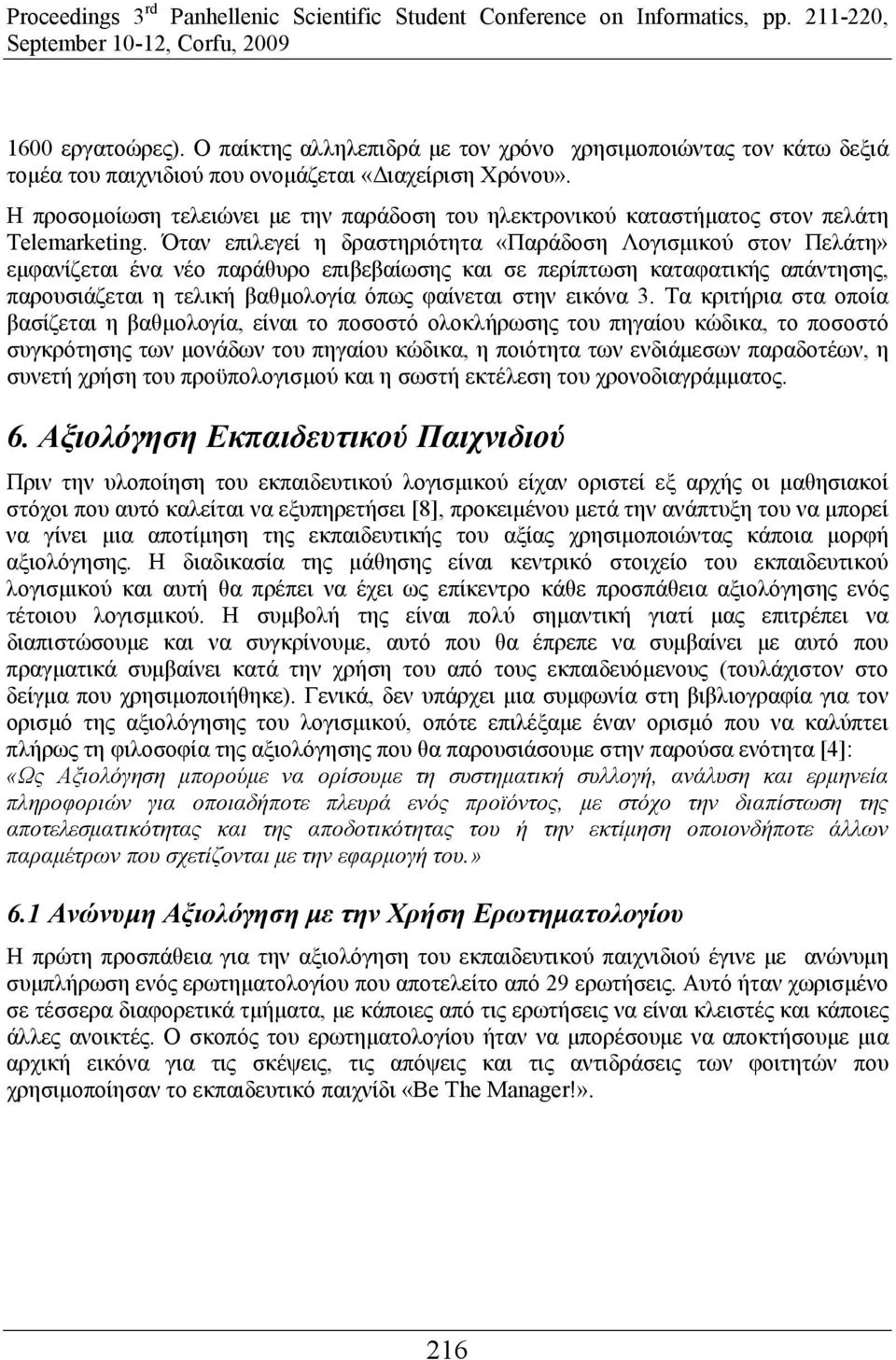 Όταν επιλεγεί η δραστηριότητα «Παράδοση Λογισμικού στον Πελάτη» εμφανίζεται ένα νέο παράθυρο επιβεβαίωσης και σε περίπτωση καταφατικής απάντησης, παρουσιάζεται η τελική βαθμολογία όπως φαίνεται στην