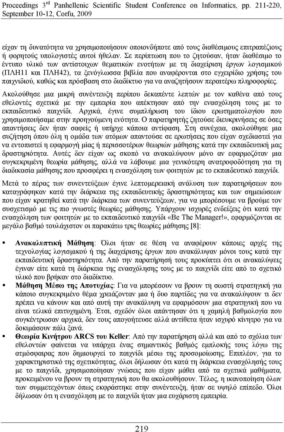 εγχειρίδιο χρήσης του παιχνιδιού, καθώς και πρόσβαση στο διαδίκτυο για να αναζητήσουν περαιτέρω πληροφορίες.