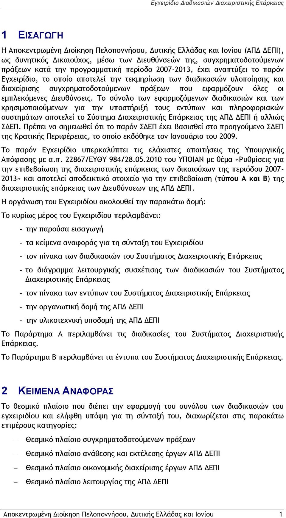 Το σύνολο των εφαρμοζόμενων διαδικασιών και των χρησιμοποιούμενων για την υποστήριξή τους εντύπων και πληροφοριακών συστημάτων αποτελεί το Σύστημα Διαχειριστικής Επάρκειας της ΑΠΔ ΔΕΠΙ ή αλλιώς ΣΔΕΠ.