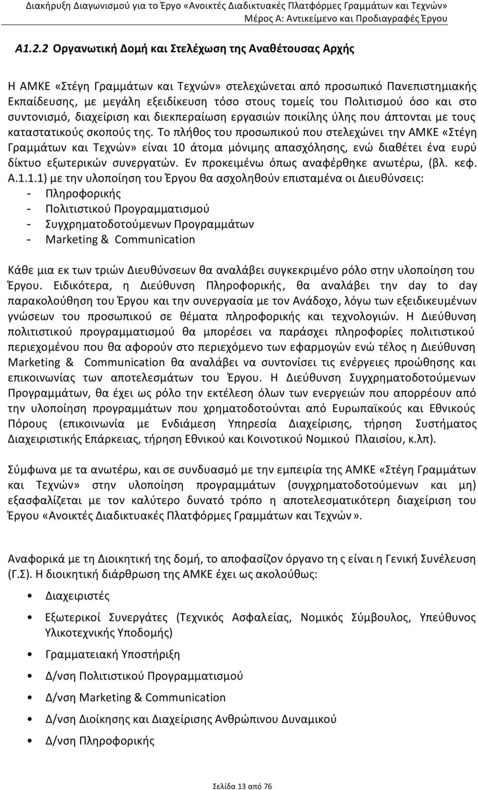 Το πλήθος του προσωπικού που στελεχώνει την ΑΜΚΕ «Στέγη Γραμμάτων και Τεχνών» είναι 10 άτομα μόνιμης απασχόλησης, ενώ διαθέτει ένα ευρύ δίκτυο εξωτερικών συνεργατών.