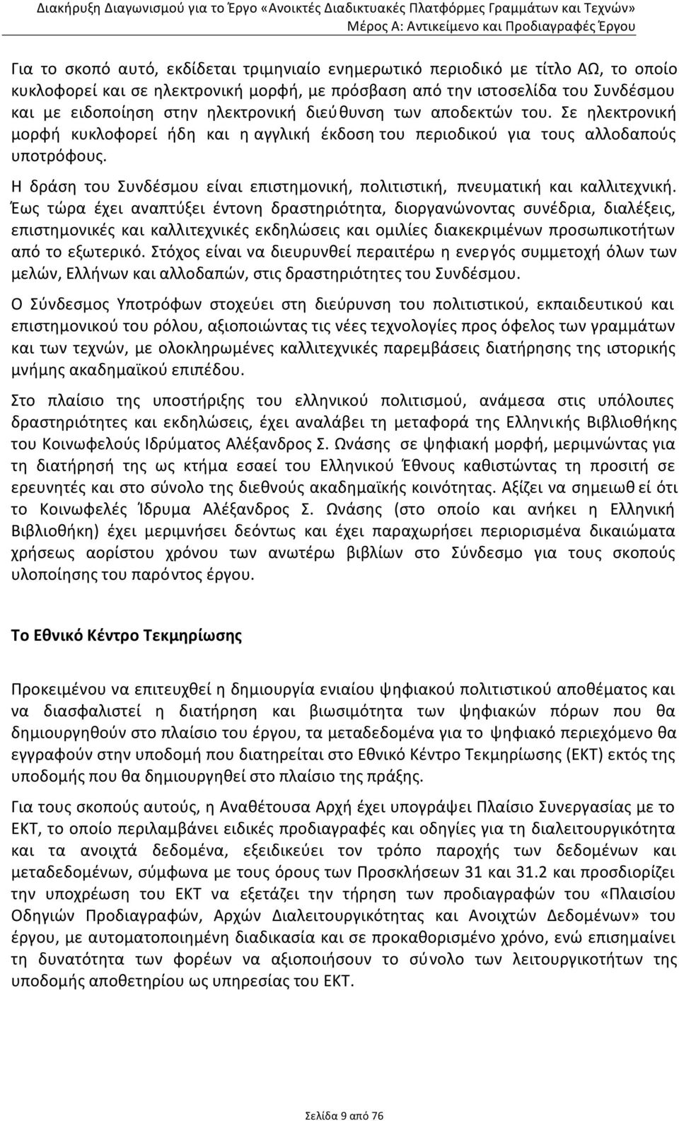 Η δράση του Συνδέσμου είναι επιστημονική, πολιτιστική, πνευματική και καλλιτεχνική.