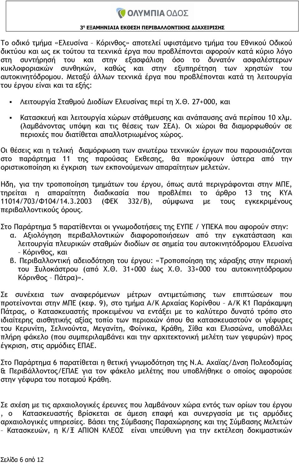 Μεταξύ άλλων τεχνικά έργα που προβλέπονται κατά τη λειτουργία του έργου είναι και τα εξής: Λειτουργία Σταθμού Διοδίων Ελευσίνας περί τη Χ.Θ.