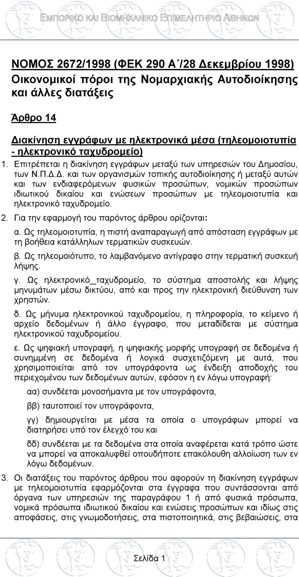 μοσίου, των Ν.Π.Δ.