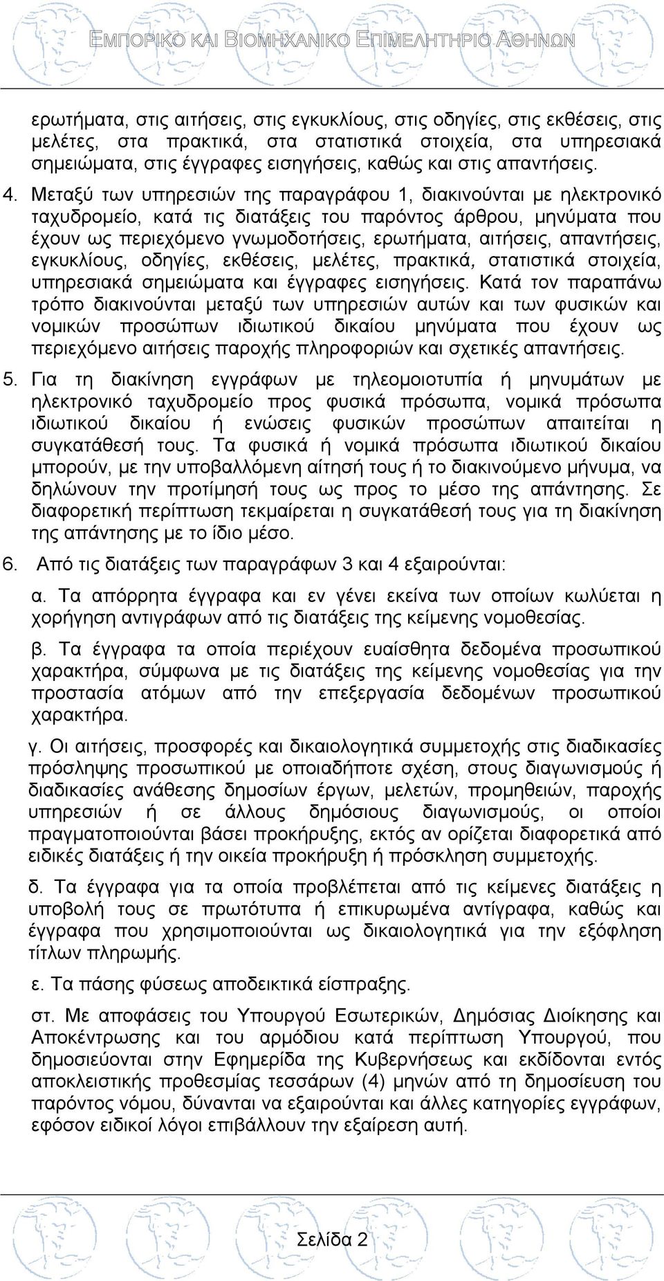 Μεταξύ των υπηρεσιών της παραγράφου 1, διακινούνται με ηλεκτρονικό ταχυδρομείο, κατά τις διατάξεις του παρόντος άρθρου, μηνύματα που έχουν ως περιεχόμενο γνωμοδοτήσεις, ερωτήματα, αιτήσεις,