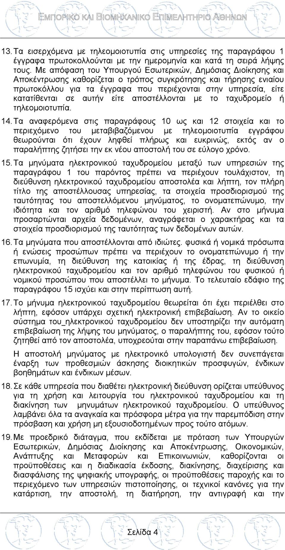 κατατίθενται σε αυτήν είτε αποστέλλονται με το ταχυδρομείο ή τηλεομοιοτυπία. 14.