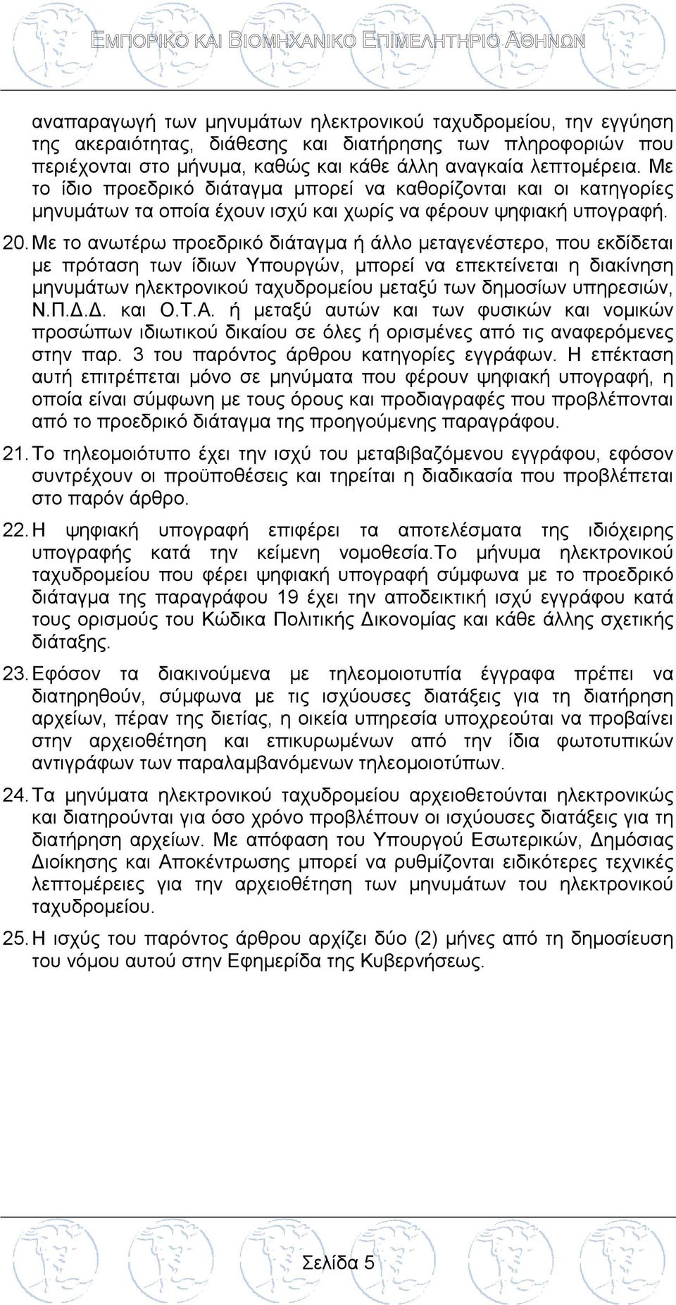 Με το ανωτέρω προεδρικό διάταγμα ή άλλο μεταγενέστερο, που εκδίδεται με πρόταση των ίδιων Υπουργών, μπορεί να επεκτείνεται η διακίνηση μηνυμάτων ηλεκτρονικού ταχυδρομείου μεταξύ των δημοσίων