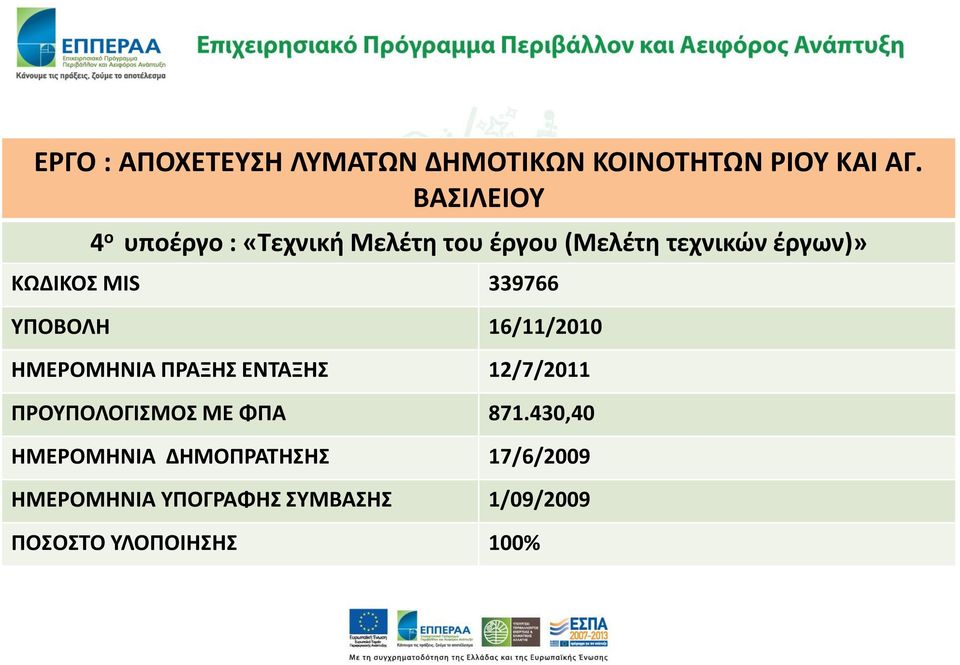 MIS 339766 ΥΠΟΒΟΛΗ 16/11/2010 ΗΜΕΡΟΜΗΝΙΑ ΠΡΑΞΗΣ ΕΝΤΑΞΗΣ 12/7/2011 ΠΡΟΥΠΟΛΟΓΙΣΜΟΣ ΜΕ